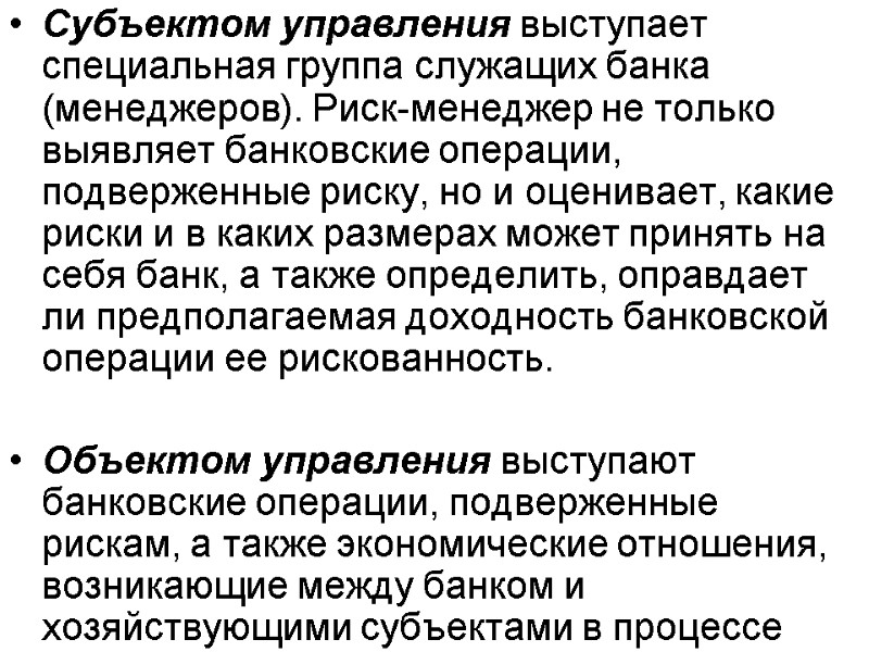 Субъектом управления выступает специальная группа служащих банка (менеджеров). Риск-менеджер не только выявляет банковские операции,